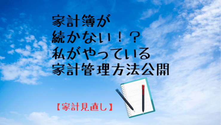 家計簿が続かない私がやっている家計管理方法を公開 家計見直し ワーママだより