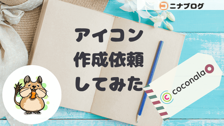 口コミ ココナラでアイコンを依頼してみた ツイッターやブログで使える自分だけのアイコン ワーママだより