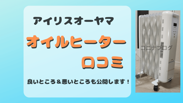 アイリスオーヤマ オイルヒーターを徹底レビュー！口コミ評判は？【IWH2-1208M-W】 – ワーママだより