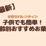 手作りバレンタイン子供でも簡単年齢別おすすめお菓子