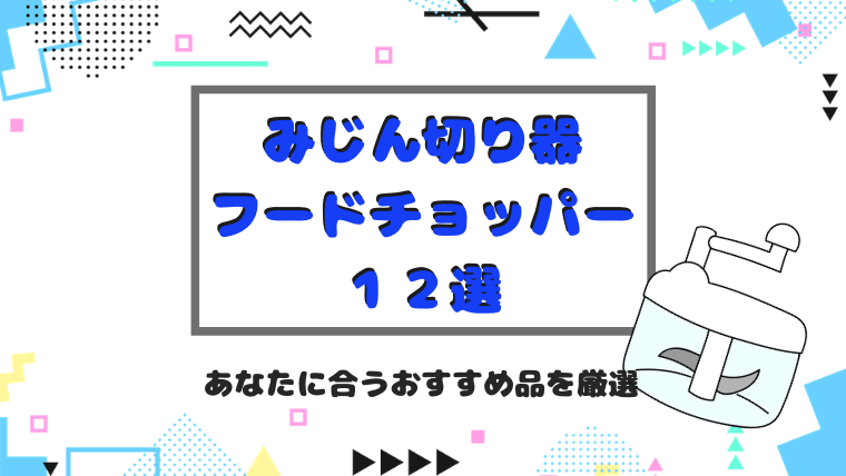 フードチョッパー(みじん切り器）おすすめ１２選｜電動＆手動も厳選！人気商品から大容量まで【比較表あり】 – ワーママだより