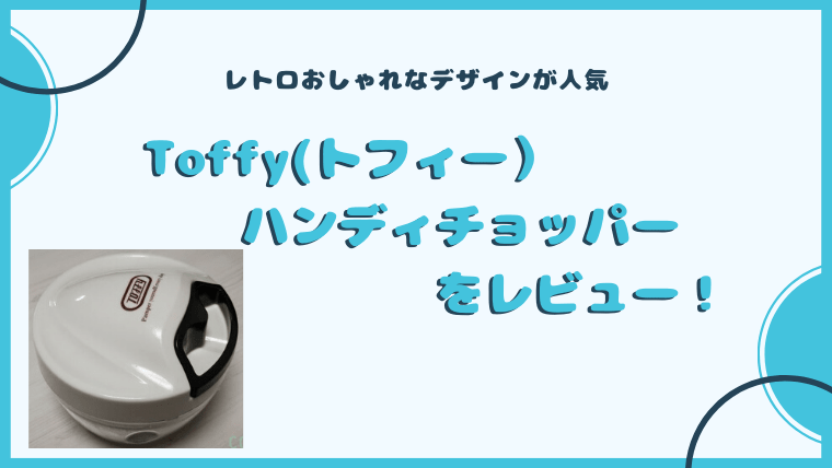 フードチョッパー(みじん切り器）おすすめ１２選｜電動＆手動も厳選！人気商品から大容量まで【比較表あり】 – ワーママだより