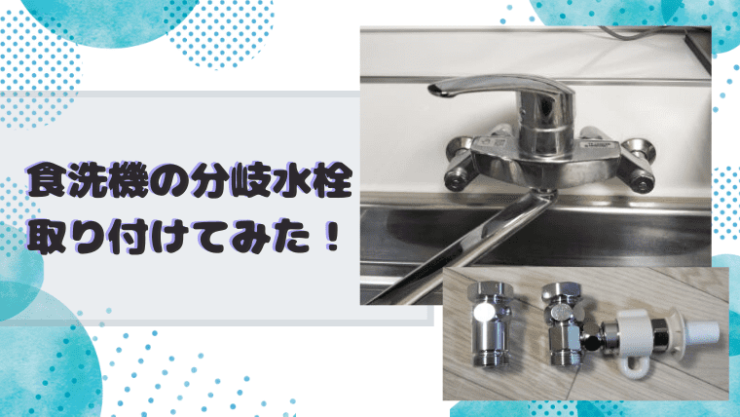 THF22R] TOTO 分岐水栓 食器洗い乾燥機用 分岐止水栓 分岐金具 - 食器