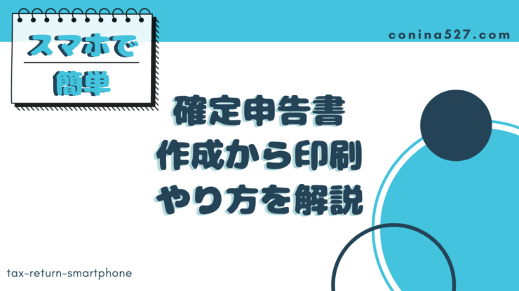 ２０２０年 スマホで確定申告書類を作成 印刷までやり方を解説 ワーママだより