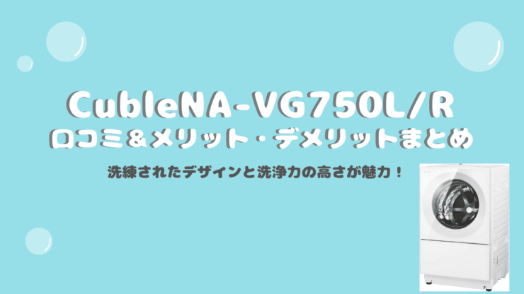 Cublena Vg750l R の口コミ メリット デメリットまとめ 洗練されたデザインと洗浄力の高さが魅力 パナソニック ワーママだより