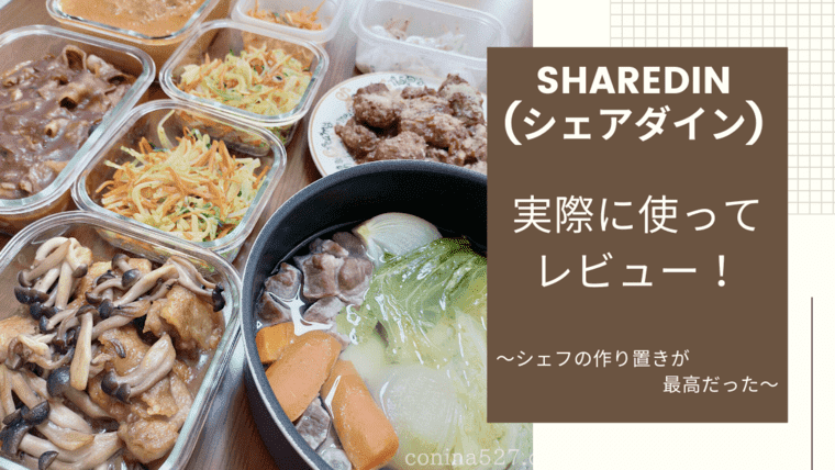 シェアダインの評判 実際に使ってレビュー シェフの作り置きが最高だった ワーママだより
