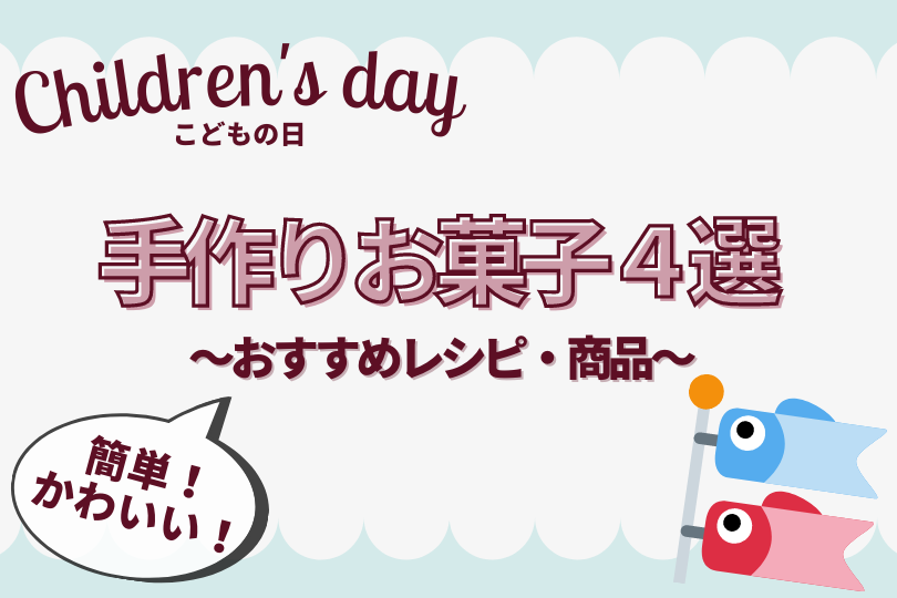 こどもの日 手作りお菓子４選 誰でも簡単にかわいく作れる おすすめレシピ 商品 ワーママだより